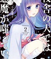 校舎の天では悪魔が嗤っている2巻