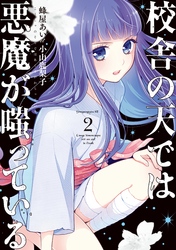 校舎の天では悪魔が嗤っている2巻