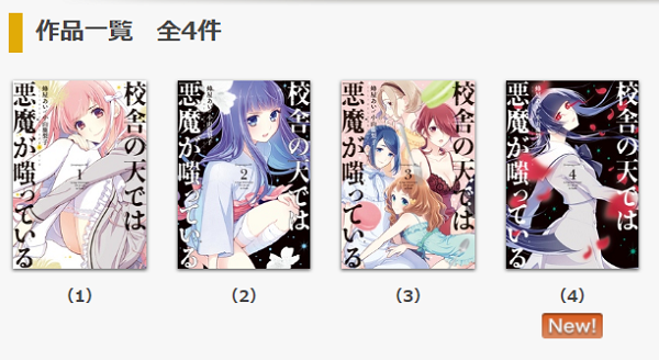 校舎の天では悪魔が嗤っている全巻無料