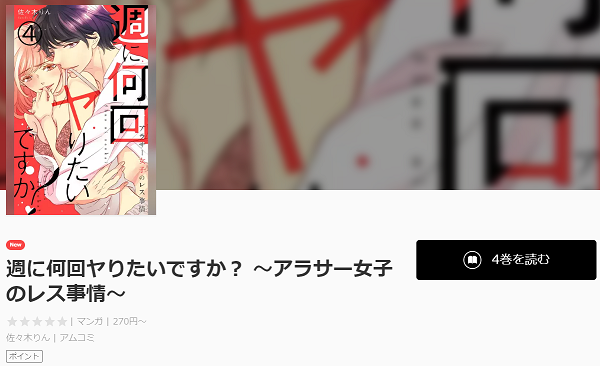 週に何回ヤりたいですか？ ～アラサー女子のレス事情～全巻無料