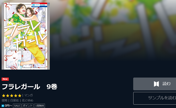 フラレガールを無料で読む方法 1巻ネタバレも紹介