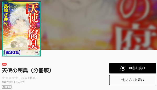 天使の腐臭を無料で読む方法と各話ネタバレ