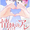 情熱のアレ４巻最終回ネタバレ感想 無料で読むには