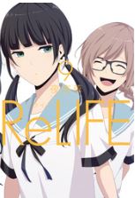 ReLIFE9巻ネタバレ