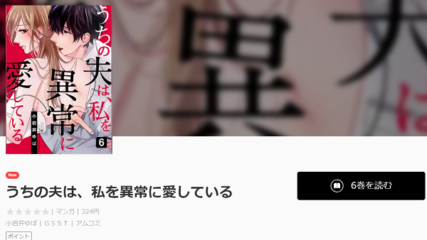 うちの夫は、私を異常に愛している全巻無料