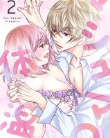 マシュマロ体温2話