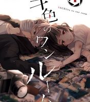 幸色のワンルーム1巻