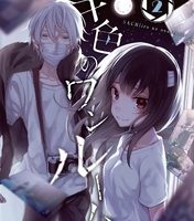 幸色のワンルーム2巻