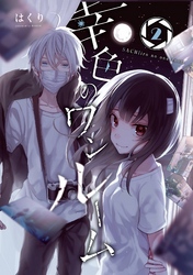 幸色のワンルーム2巻