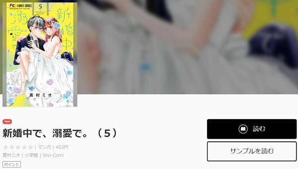 新婚中で、溺愛で。全巻無料