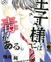 王子様には毒がある。3巻