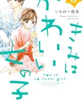 きみはかわいい女の子8巻ネタバレと感想 一泊旅行で初体験