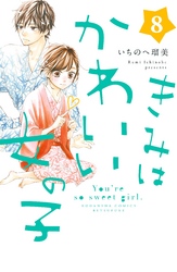 きみはかわいい女の子8巻ネタバレと感想 一泊旅行で初体験