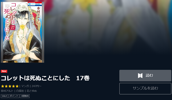 コレットは死ぬことにしたを無料で読む方法 3巻のネタバレ感想も