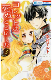 コレットは死ぬことにしたを無料で読む方法 3巻のネタバレ感想も
