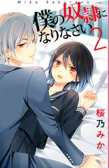 僕の奴隷になりなさい2巻のネタバレや無料で読む方法を紹介 僕の奴隷になりなさい2巻のネタバレや無料で読む方法を紹介