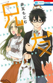 漫画 兄友を無料で読む方法 3巻ネタバレ感想も