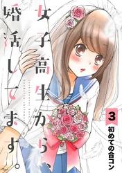 漫画 女子高生から 婚活してます 無料で読む方法 3話ネタバレも