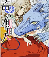 蒼竜の側用人2巻無料