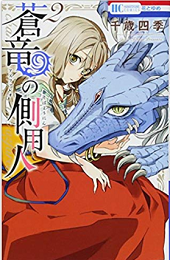 蒼竜の側用人2巻無料