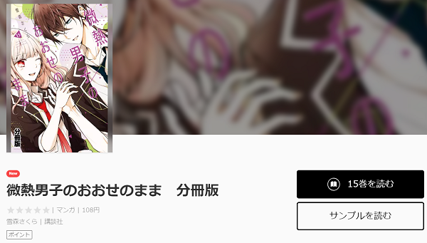 微熱男子のおおせのままを無料で読む方法 3巻ネタバレも