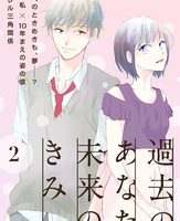 過去のあなた、未来のきみ2巻