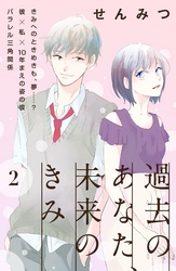 過去のあなた、未来のきみ2巻