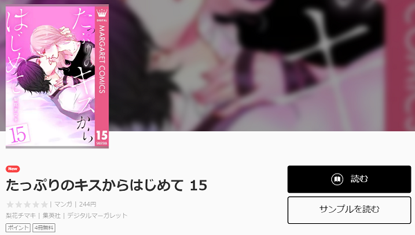 たっぷりのキスからはじめてを無料で読む方法 2巻ネタバレも紹介