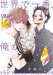 世界で一番 俺が を無料で読む方法 2巻ネタバレ感想も