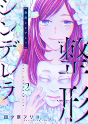 漫画 整形シンデレラ3巻ネタバレ