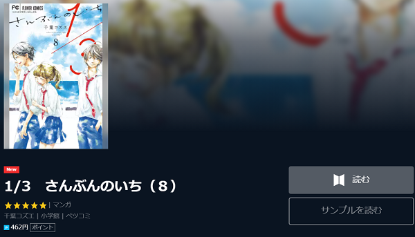 さんぶんのいち全巻無料