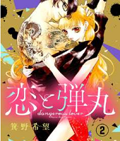 恋と弾丸2巻