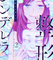 整形シンデレラ2話