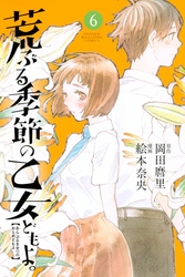 荒ぶる季節の乙女どもよ。6巻