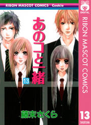 あのコと一緒13巻 最終回 結末ネタバレと感想