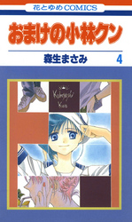 おまけの小林クンを無料で読む方法 4巻ネタバレも紹介