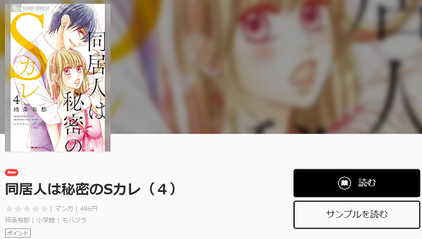 同居人は秘密のsカレを無料で読む方法 2巻ネタバレも紹介