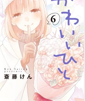 かわいいひと6巻無料