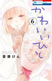 かわいいひと6巻無料