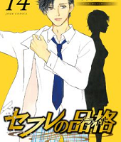 セフレの品格14巻無料