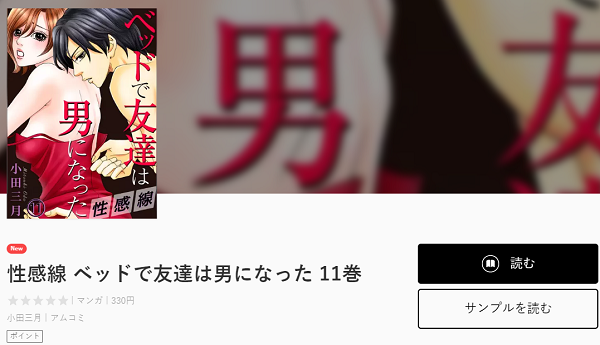 性感線 ベッドで友達は男になった全巻無料