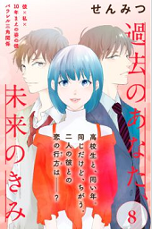 過去のあなた、未来のきみ8巻