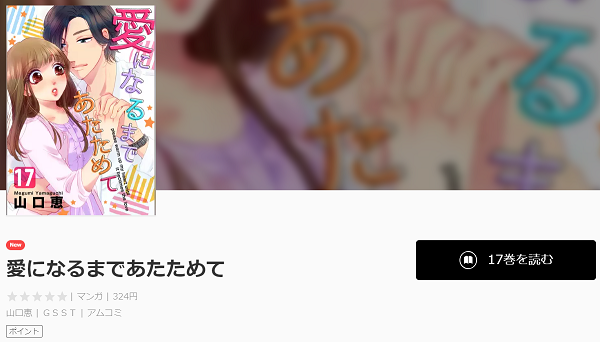 愛になるまであたためてを無料で読む方法 2巻全話ネタバレも紹介