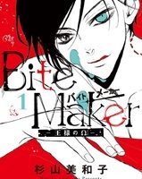 Bite Maker ～王様のΩ～1巻