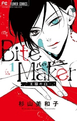 Bite Maker ～王様のΩ～1巻