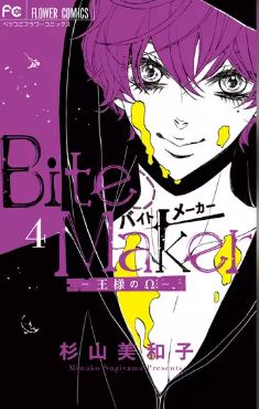 Bite Maker ～王様のΩ～4巻ネタバレ