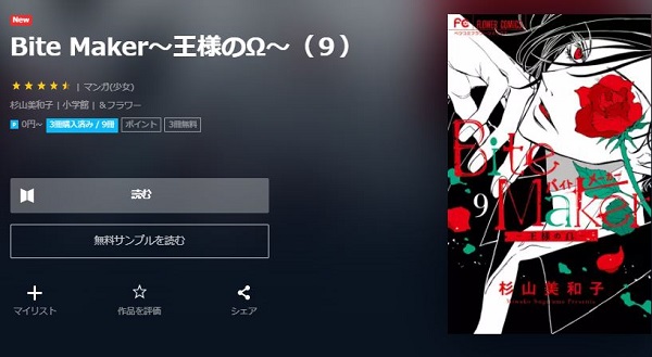 Bite Maker～王様のΩ～全巻無料