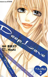 Deep Love アユの物語を無料で読む方法 最終回結末ネタバレも
