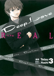 Deep Love Real 3巻ネタバレ 無料で読む方法も紹介