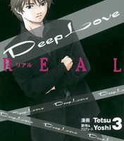 Deep Love REAL3巻